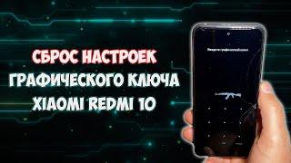 Сброс настроек и пароля Xiaomi Redmi 10