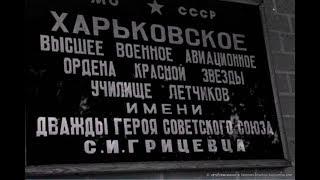 Выпуск ХВВАУЛ 1987. Кадры кинохроники.