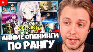 СТИНТ СМОТРИТ: ОЦЕНИТЕ АНИМЕ ОПЕНИНГИ ПО РАНГУ, НЕ ЗНАЯ СЛЕДУЮЩЕГО!