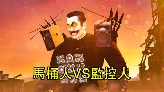 馬桶人VS監控人第47集同人反轉全集完整版