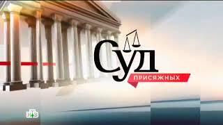 Суд присяжных - короткая заставка (НТВ, 2016)