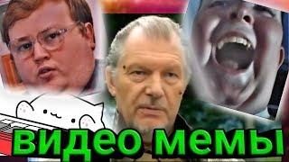 Видео мемы для монтажа(монтаж)#3