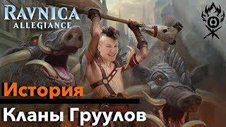 МТГ ЛОР Все о Кланах Груулов - История Равники Magic: The Gathering ravnica lore Gruul Clans