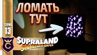 Секретный Проход в Лавовый Биом! Supraland Six Inches Under #13