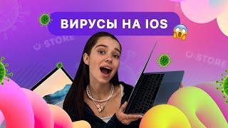 ВИРУСЫ НА IOS  Существуют ли?  Проверь свой iPhone!