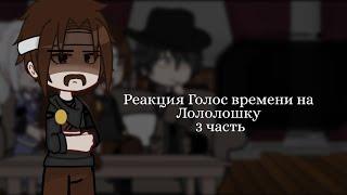 - ️Реакция Голос времени на Лололошку️ | 3/? | [ Эо, Фран, Павел, Ашра ] | by: Cucumber