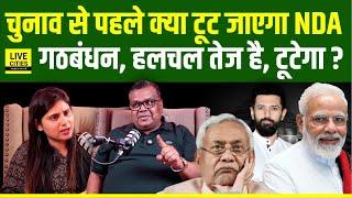 Bihar Vidhansabha Elections 2025 से पहले ही क्या आ जाएगी NDA में दरार, Chirag Paswan? Nitish Kumar…