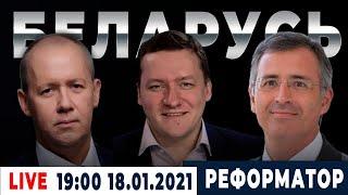 Live: Экономика и необходимые реформы Беларуси | Сергей Гуриев, Валерий Цепкало и Дмитрий Болкунец