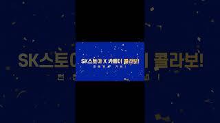 상담 신청만 남겨도 커피쿠폰이 공짜?! I 카베이 X SK스토아