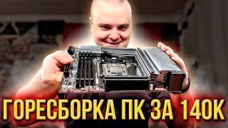 ГОРЕСБОРКА ПК ЗА 140К \ ПОТЕРЯЛ КЛЮЧИ ОТ ТОЙОТЫ \ ВСТРЕЧА С КОМОЛОМ