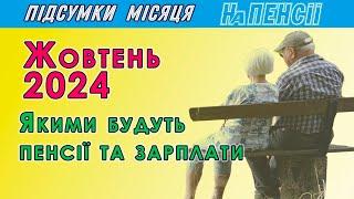 Пенсія у жовтні 2024 – що зміниться для пенсіонерів