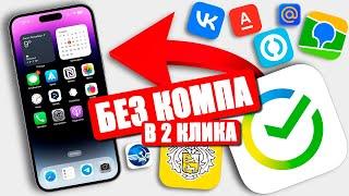 СБЕР, 2ГИС и ДРУГИЕ ПРИЛОЖЕНИЯ в 2 КЛИКА на ваш iPhone! БЕЗ КОМПА!