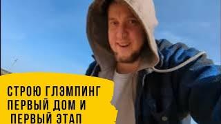 Строю глэмпинг: Первый дом и первый этап этап фундамент,  канализация и вода.