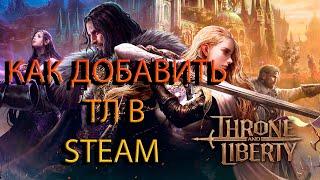 КАК ДОБАВИТЬ Throne and Liberty В СВОЮ БИБЛИОТЕКУ Steam