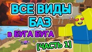 ВСЕ ВИДЫ Баз в БУГА БУГА  [Часть 1] | РОБЛОКС БУГА БУГА | Roblox Booga Booga