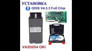 Установка Odis 4.3.3 для vas5054a