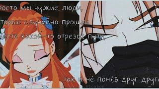 #WINX Valtor and Bloom ~Я болен тобой~ Блум и Валтор