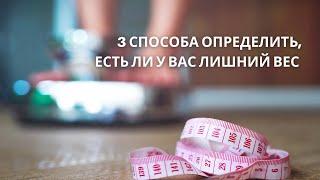 3 способа определить, есть ли у вас лишний вес