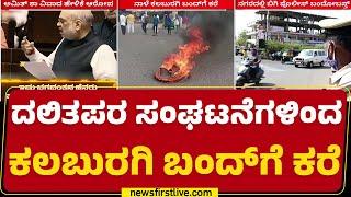 Kalaburagi Bandh : Ambedkar​ ಕುರಿತು Amit Shah ಹೇಳಿಕೆಯ ಆರೋಪ | Dalit Organisation | @newsfirstkannada