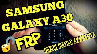  FRP 2019. Samsung Galaxy A30. Разблокировка Google аккаунта сброс пароля\Android 9 A305FN 01.07.19