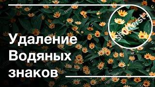 КАК УДАЛИТЬ ВОДЯНЫЕ ЗНАКИ С ФОТОГРАФИИ