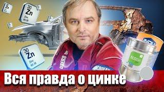 Цинк против ржавчины на кузове автомобиля! Защитит ли от коррозии холодное цинкование своими руками?