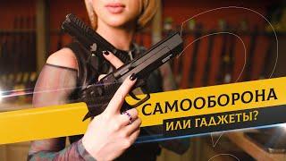 Что купить: травматический пистолет или стартовый. С чем обороняться — обзор от Татьяны Яшкиной!