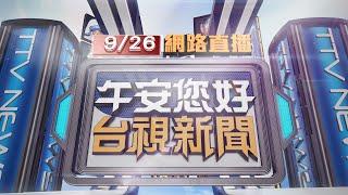 2024.09.26午間大頭條：滑板突噴飛路中 總統車隊返府受驚擾 【台視午間新聞】