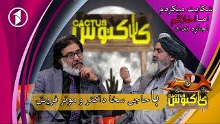 Cactus with Haji Sakha, doctor and car salesman | کاکتوس  با حاجی سخا (داکتر و موتر فروش)