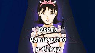 СхемРазбор аниме "Истинная грусть. Perfect Blue". Образ, Страх и Одиночество.