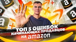 ТОП 5 Ошибок начинающих продавцов на Амазон по стратегии Онлайн Арбитраж с США (FBA Amazon)