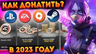 [НЕ АКТУАЛЬНО] Как донатить в Апекс? Как задонатить в Apex Legends в 2023 году?