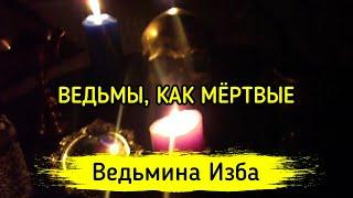 ВЕДЬМЫ КАК МЁРТВЫЕ ▶️ ВЕДЬМИНА ИЗБА - МАГИЯ