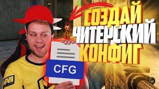 Как сделать свой Читерский CFG в ксго 2020