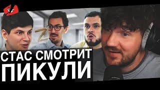 СТАС АЙ КАК ПРОСТО, ДЖЕК И ДЕН СМОТРЯТ ПИКУЛИ