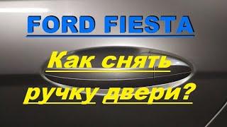 Ford Fiesta. Снятие - установка дверной наружной ручки.