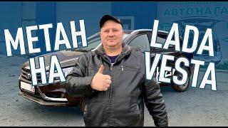 УСТАНОВКА МЕТАНА НА LADA VESTA | ПОЧЕМУ ТАК ДОРОГО?