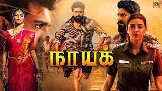 Naayak (நாயக் ) Ram Charan Tamil Dubbed Full Action Movies | Ram Charan, Kajal Aggarwal, Amala Paul,