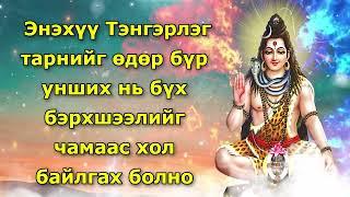 Энэхүү Тэнгэрлэг тарнийг өдөр бүр унших нь бүх бэрхшээлийг чамаас хол байлгах болно