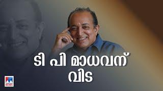 നടന്‍ ടി.പി. മാധവന്‍ അന്തരിച്ചു | Mollywood actor T P Madhavan passes away at 88