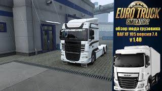 ОБЗОР МОДА ГРУЗОВИКА DAF XF 105 ВЕРСИЯ 7 4 ДЛЯ ЕТС 2 v 1 40