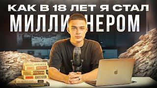 Как в 18 лет я стал миллионером | Моя правдивая история