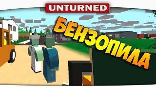 ч.04 Выжившие в Unturned - Няшная Бензопила