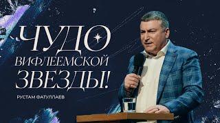 Чудо Вифлеемской звезды — Рустам Фатуллаев