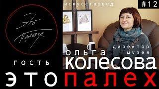 Это Палех #12 гость Ольга Колесова директор музея Палехского искусства