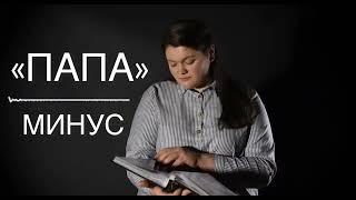 «ПАПА»МИНУС/