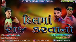 DIL MA RAJ KARVANO || SURESH N THAKOR ||