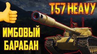 T57 HEAVY - СТОИТ ЛИ КАЧАТЬ ЕГО В 2023 ГОДУ!? ЛУЧШИЙ БАРАБАННЫЙ ТАНК!