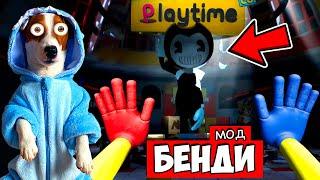 ХАГГИ ВАГГИ это БЕНДИ  Мод Bendy Poppy Playtime