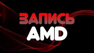 КАК СНИМАТЬ ЧЕРЕЗ AMD, НОВЫЙ РАБОЧИЙ СПОСОБ В 2022